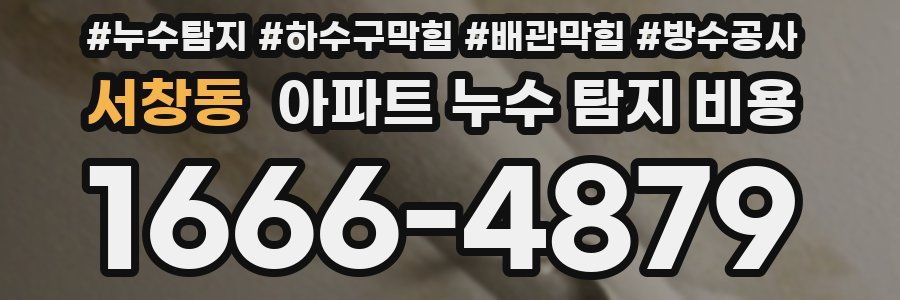 서창동 아파트 누수 탐지 비용