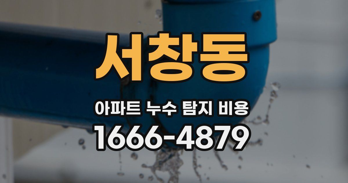 서창동 아파트 누수 탐지 비용