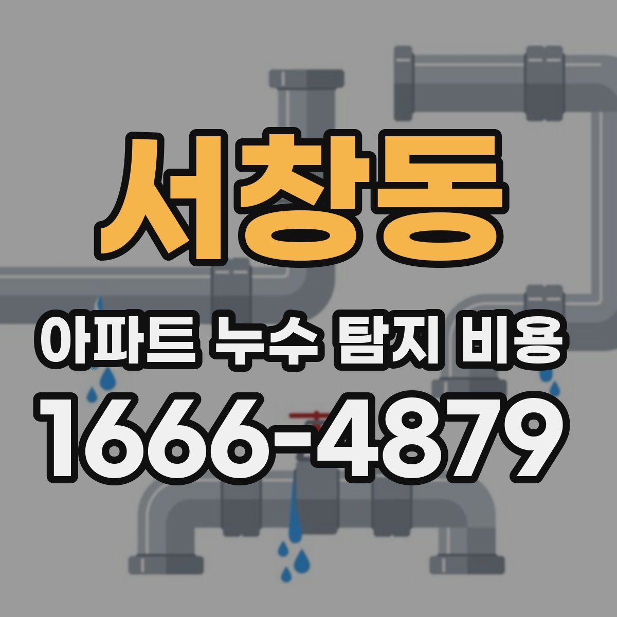서창동 아파트 누수 탐지 비용