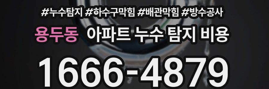 용두동 아파트 누수 탐지 비용