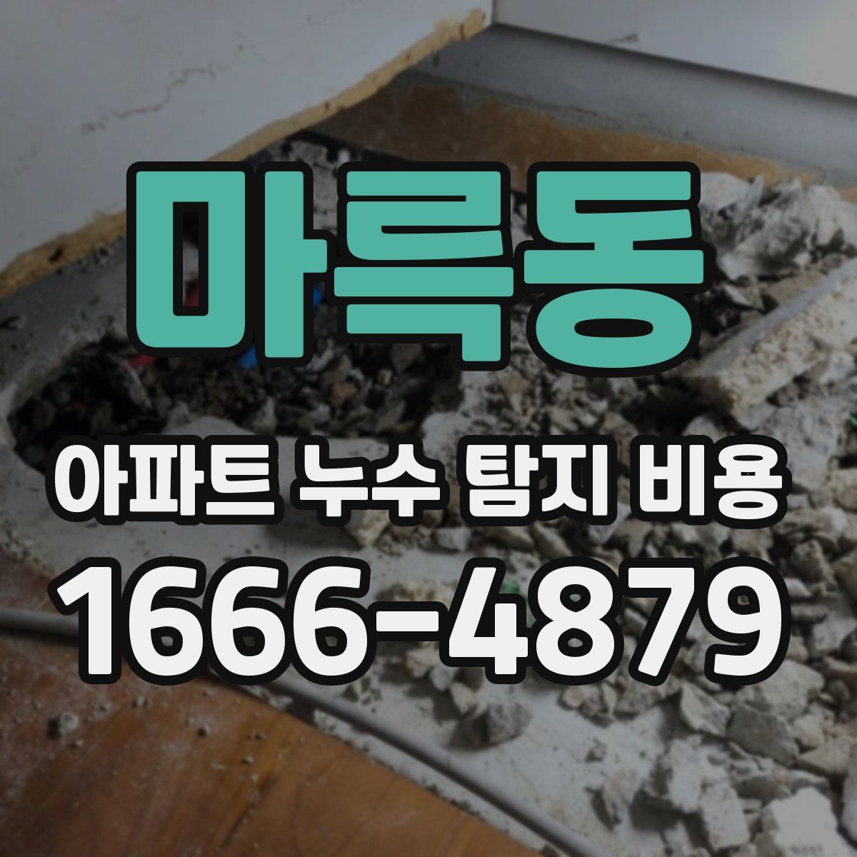 마륵동 아파트 누수 탐지 비용