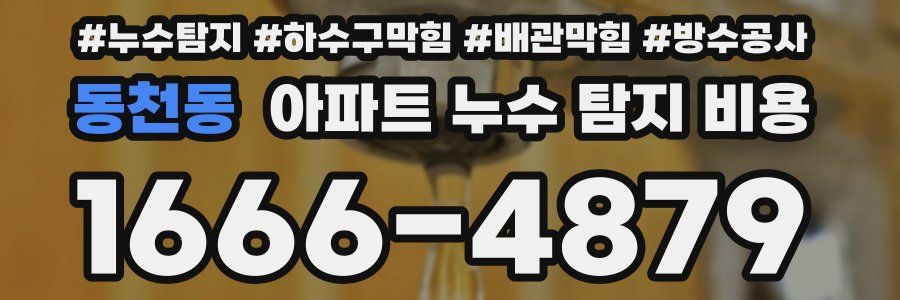 동천동 아파트 누수 탐지 비용