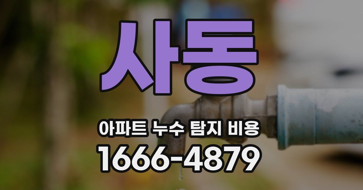 사동 아파트 누수 탐지 비용
