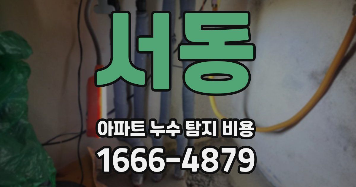 서동 아파트 누수 탐지 비용