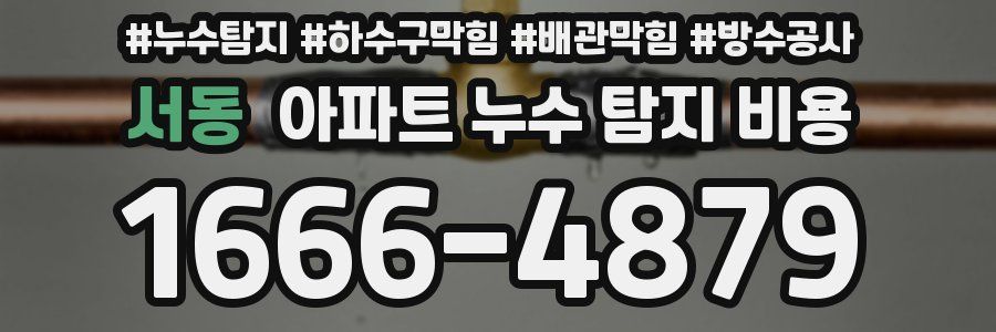 서동 아파트 누수 탐지 비용