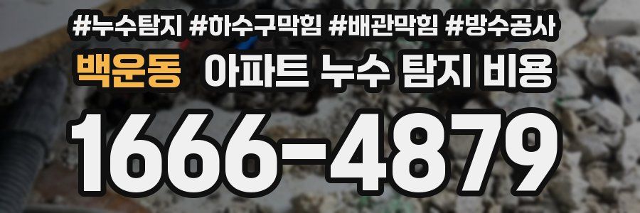 백운동 아파트 누수 탐지 비용