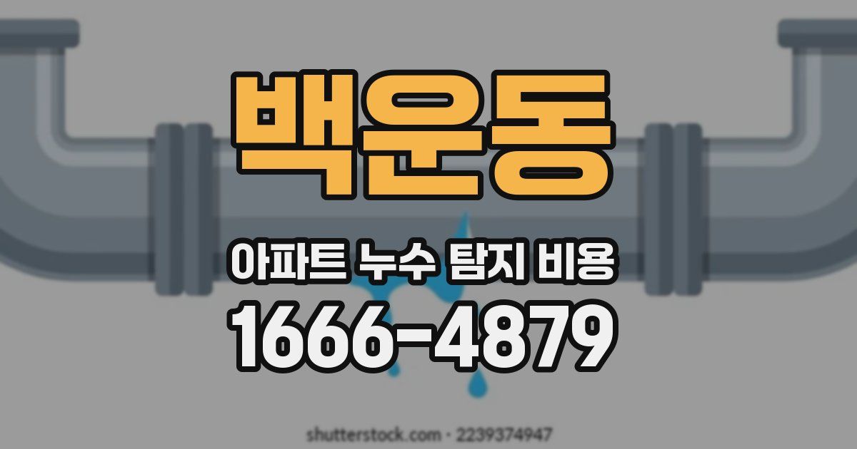 백운동 아파트 누수 탐지 비용