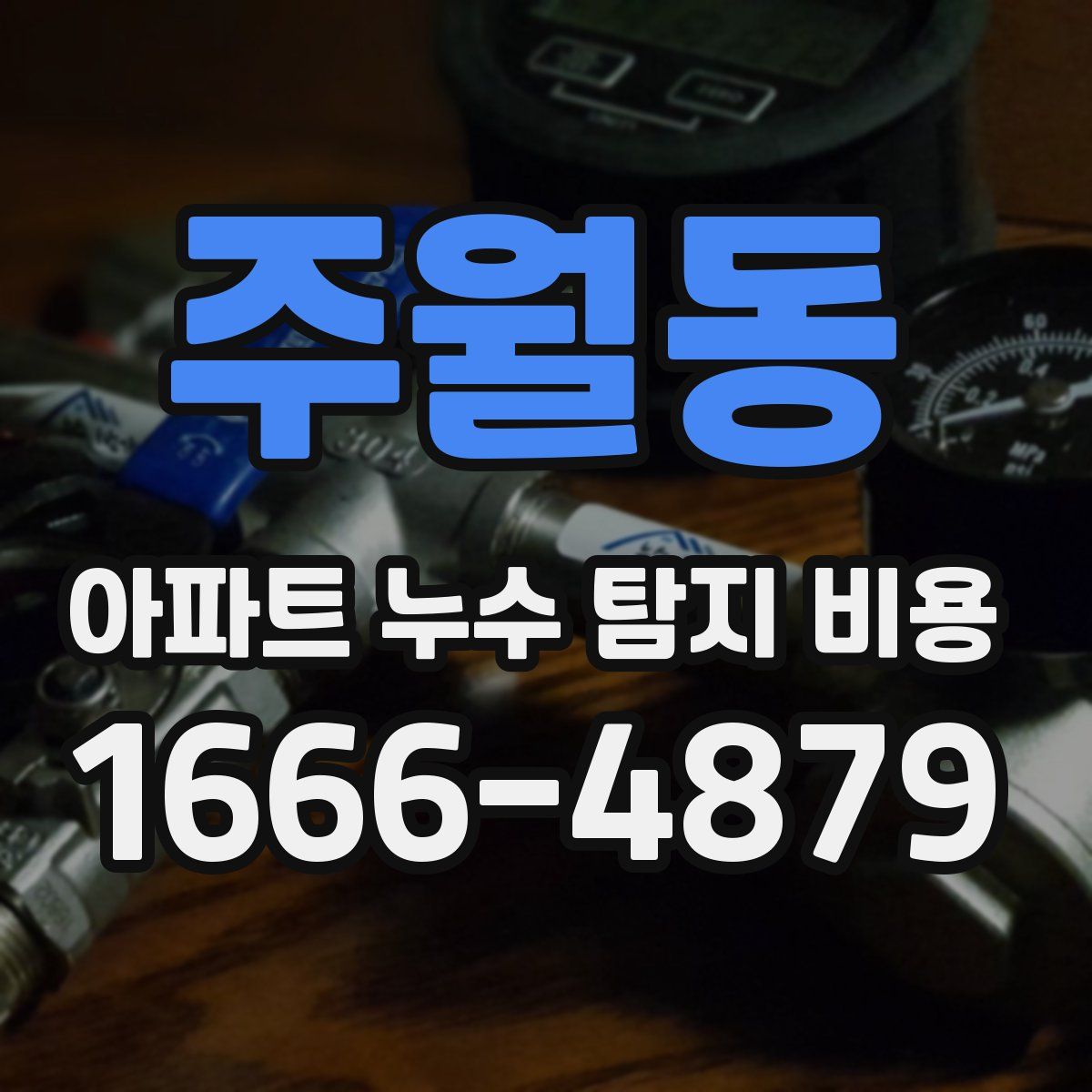 주월동 아파트 누수 탐지 비용