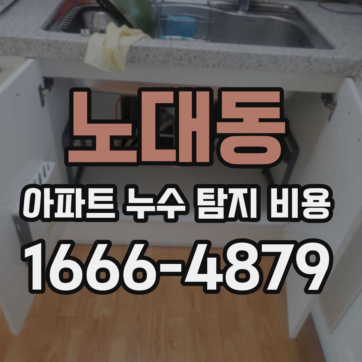 노대동 아파트 누수 탐지 비용