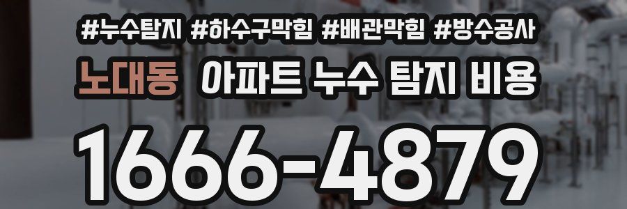 노대동 아파트 누수 탐지 비용
