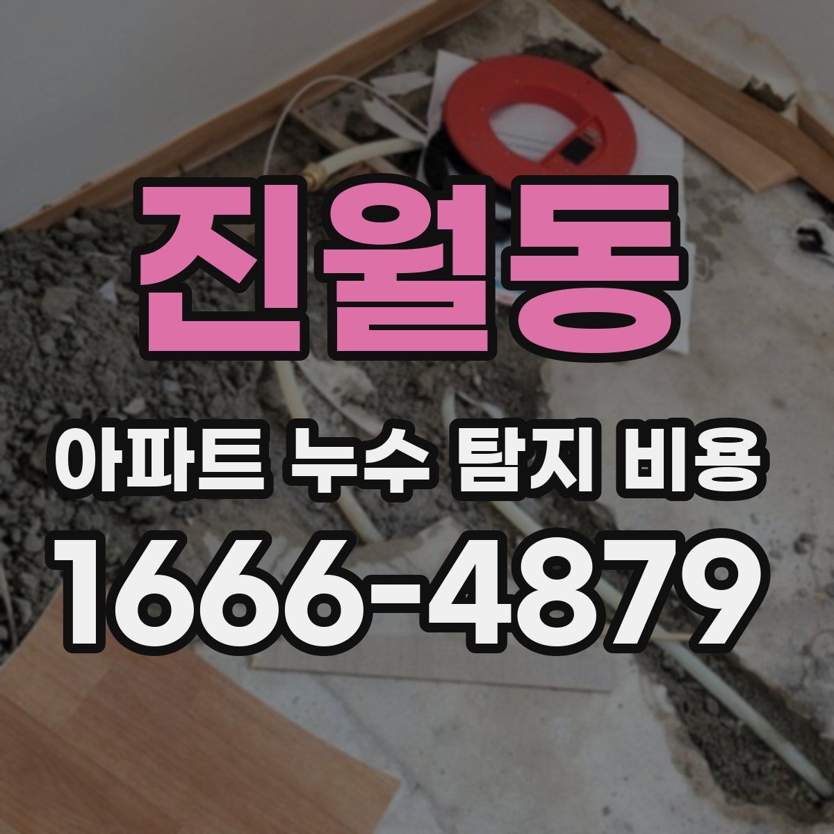 진월동 아파트 누수 탐지 비용
