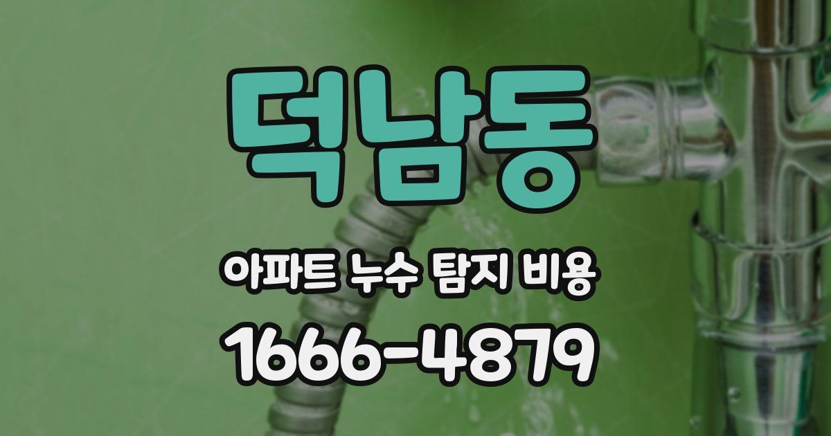덕남동 아파트 누수 탐지 비용