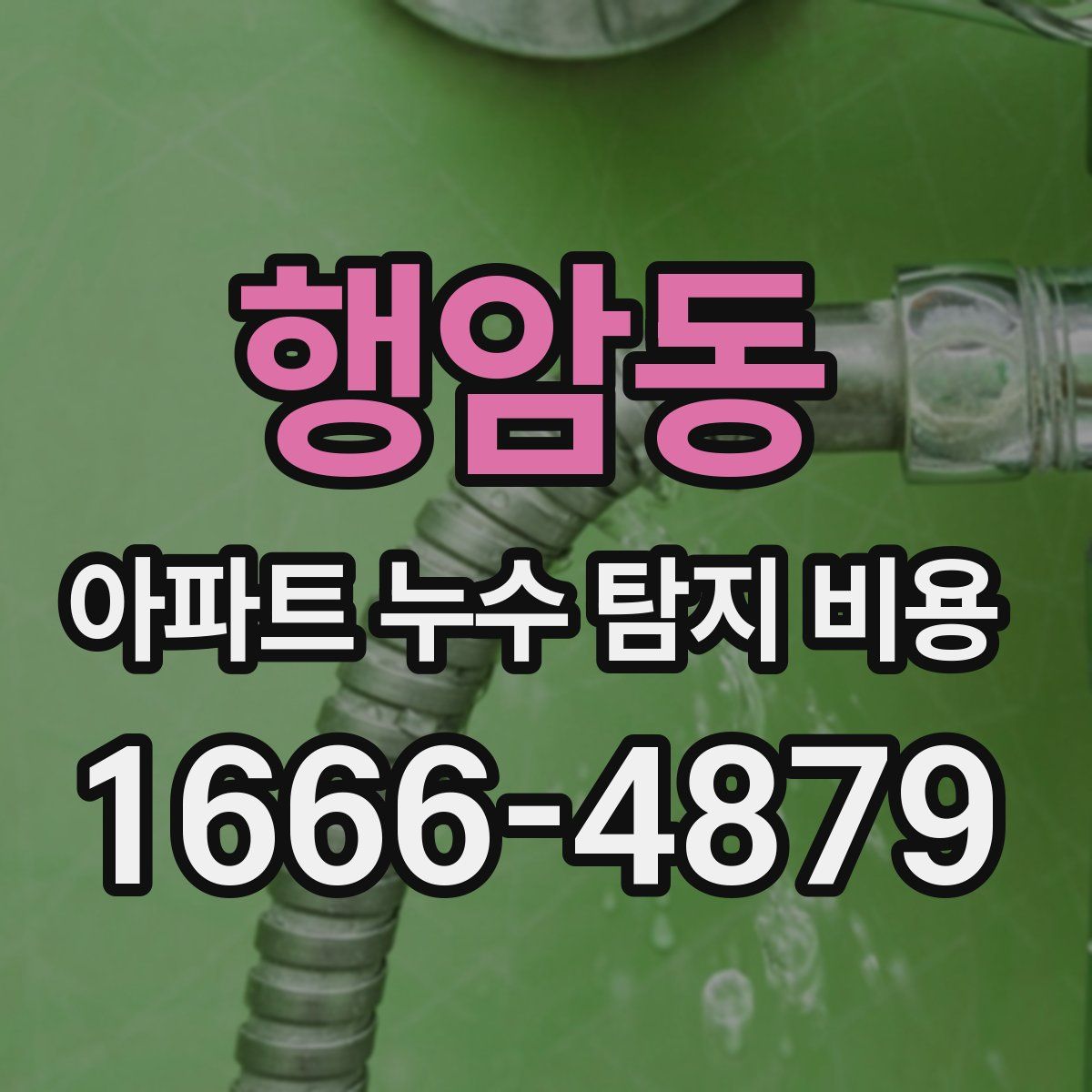 행암동 아파트 누수 탐지 비용
