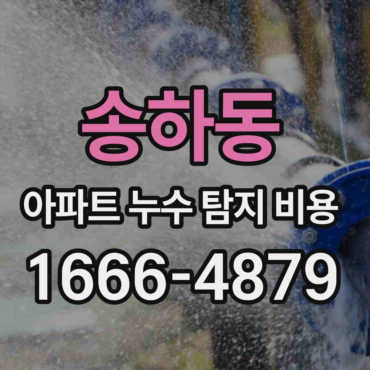 송하동 아파트 누수 탐지 비용