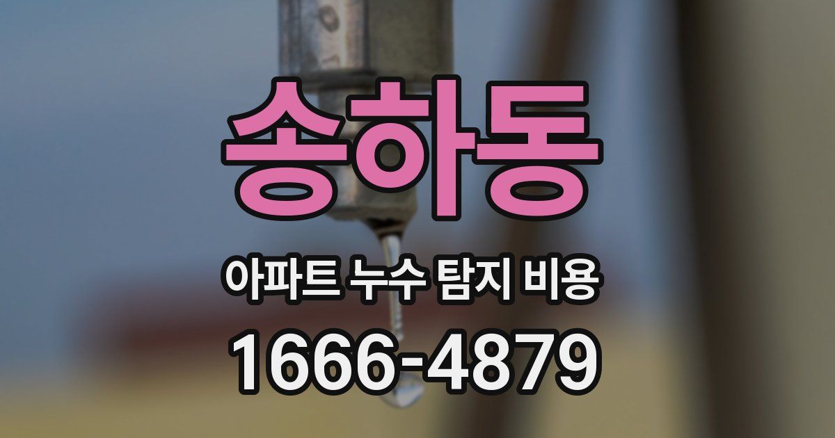 송하동 아파트 누수 탐지 비용