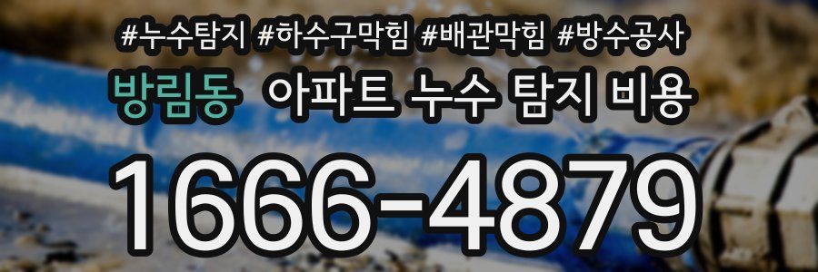 방림동 아파트 누수 탐지 비용