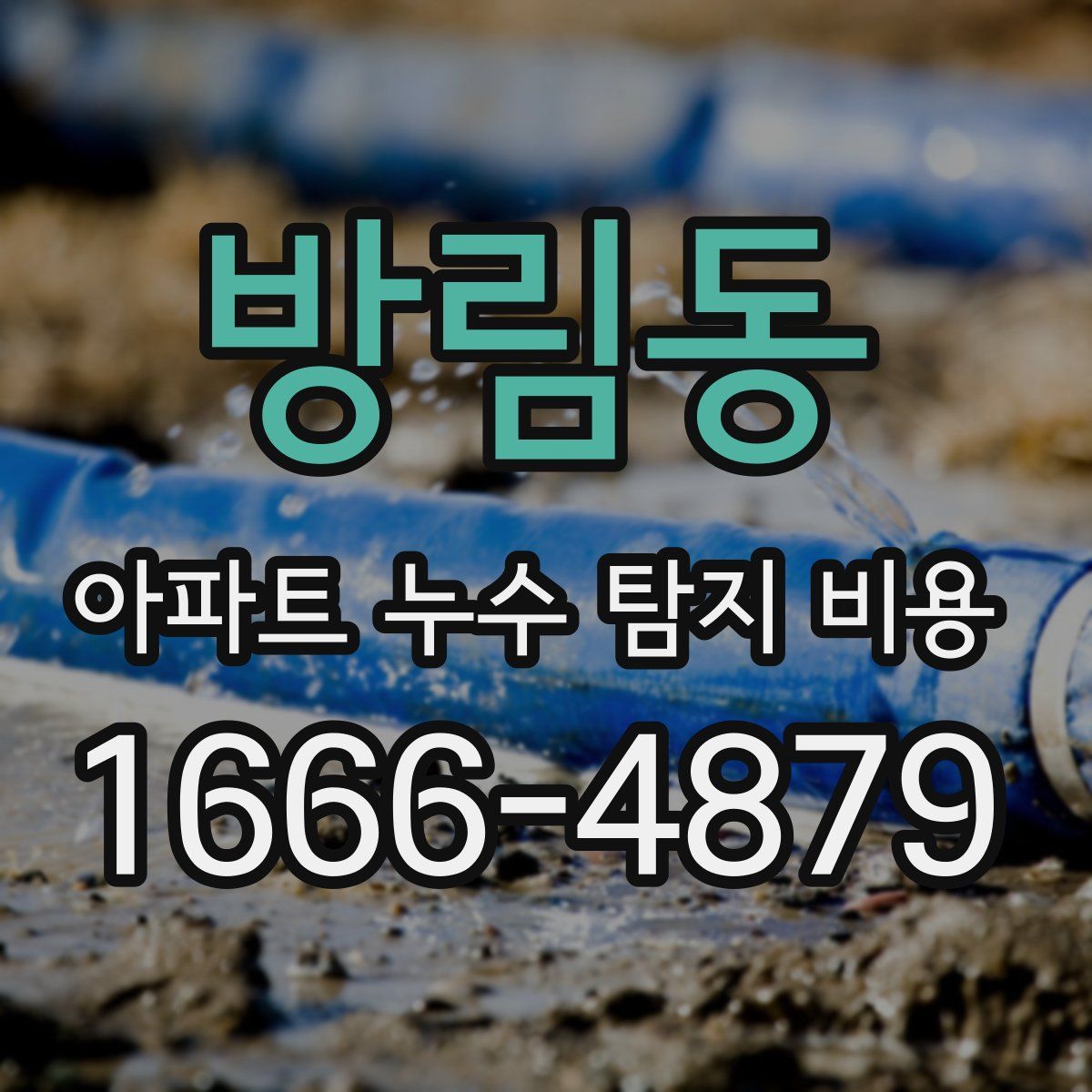 방림동 아파트 누수 탐지 비용