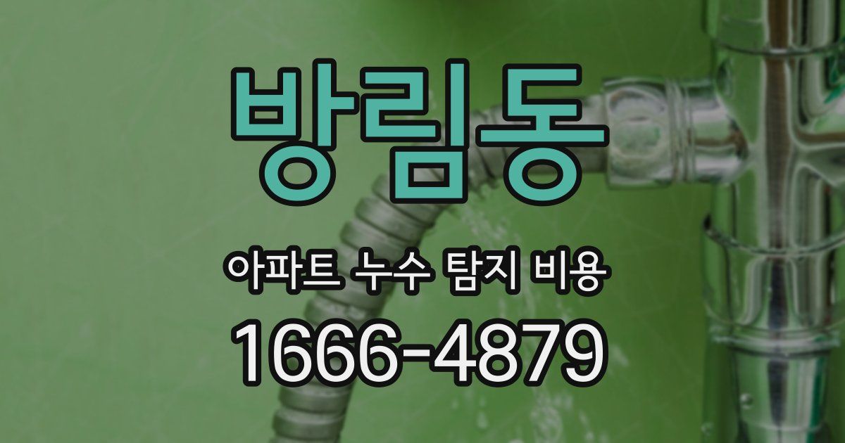 방림동 아파트 누수 탐지 비용