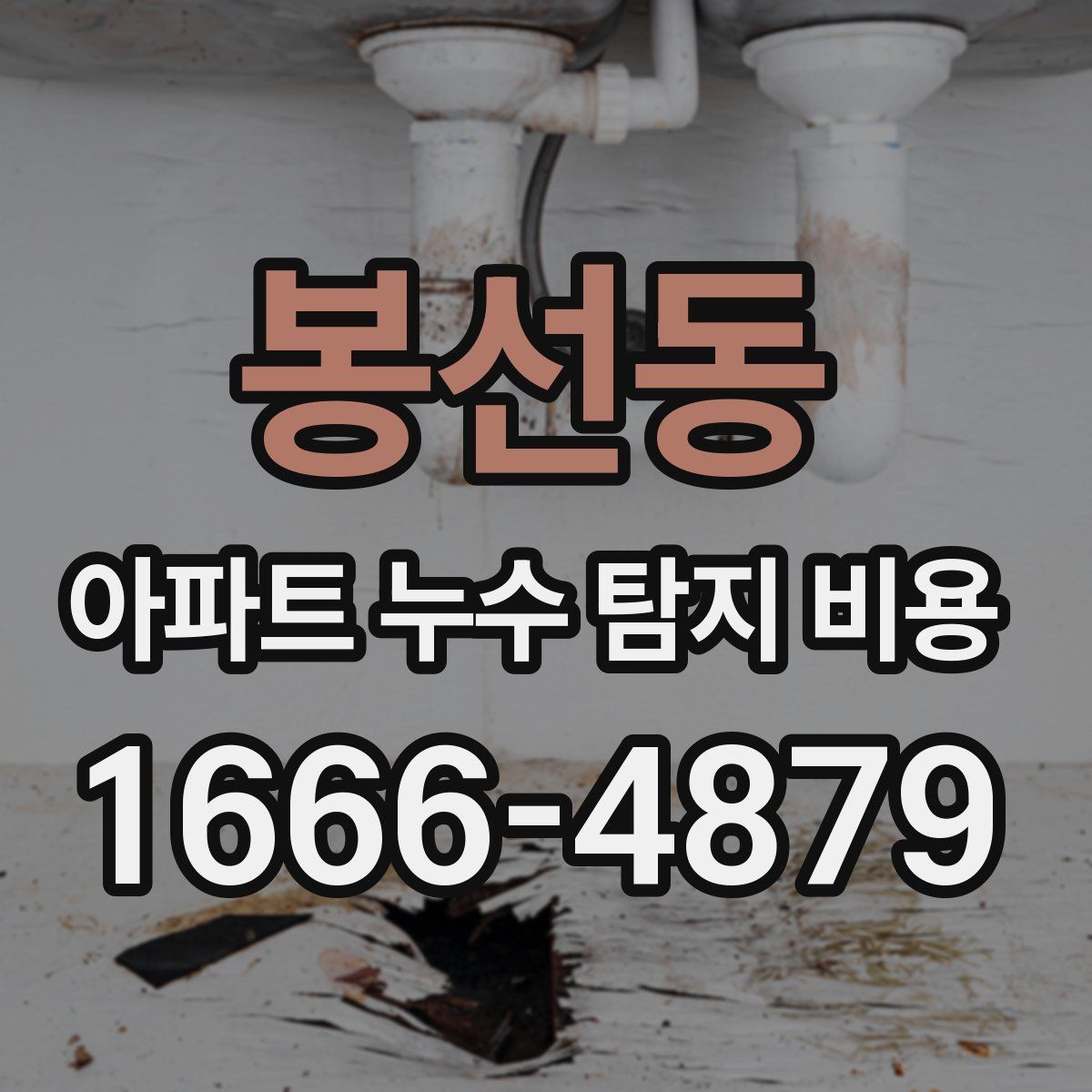 봉선동 아파트 누수 탐지 비용