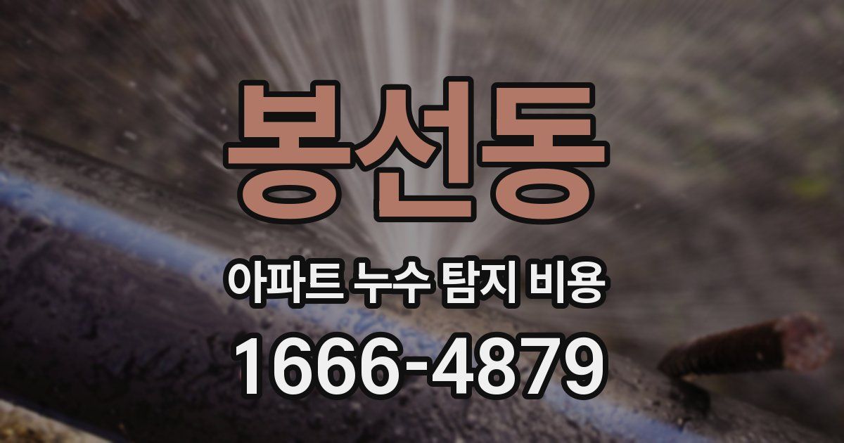 봉선동 아파트 누수 탐지 비용