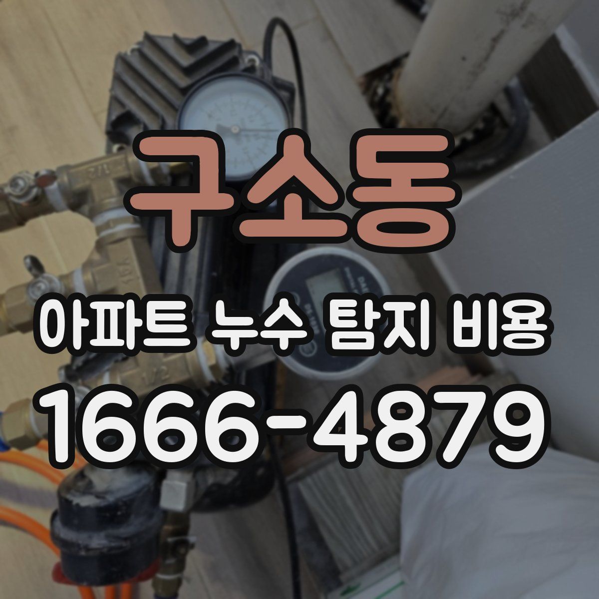 구소동 아파트 누수 탐지 비용
