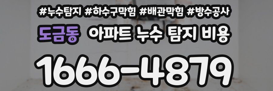 도금동 아파트 누수 탐지 비용