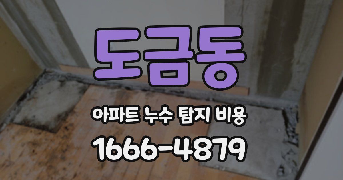 도금동 아파트 누수 탐지 비용