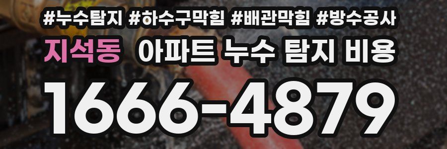 지석동 아파트 누수 탐지 비용