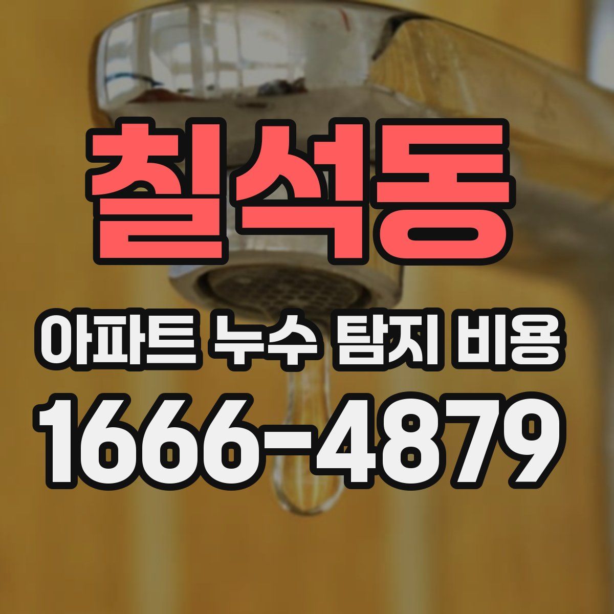 칠석동 아파트 누수 탐지 비용