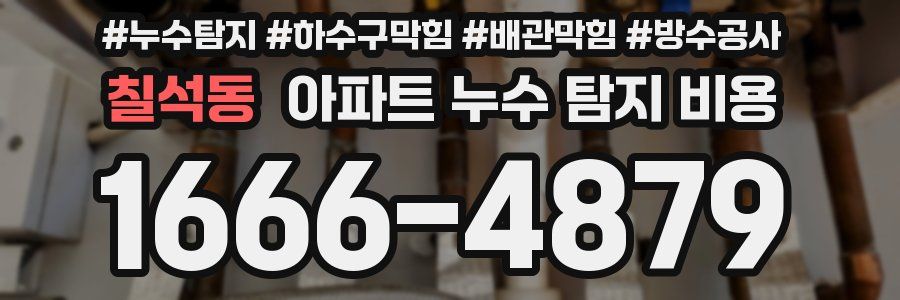 칠석동 아파트 누수 탐지 비용
