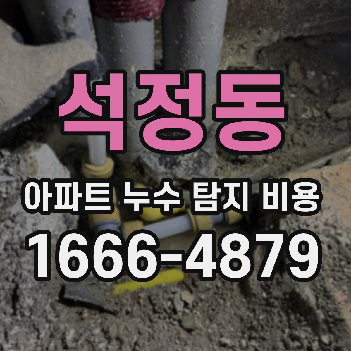 석정동 아파트 누수 탐지 비용