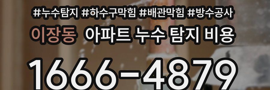 이장동 아파트 누수 탐지 비용