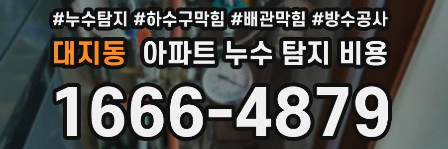 대지동 아파트 누수 탐지 비용
