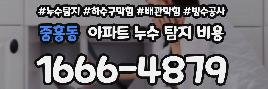 중흥동 아파트 누수 탐지 비용