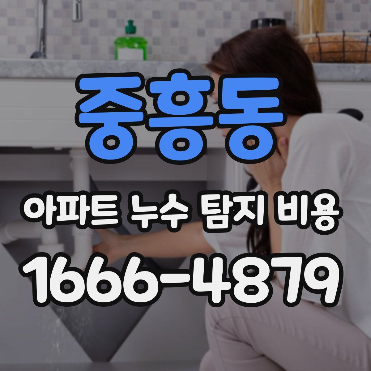중흥동 아파트 누수 탐지 비용