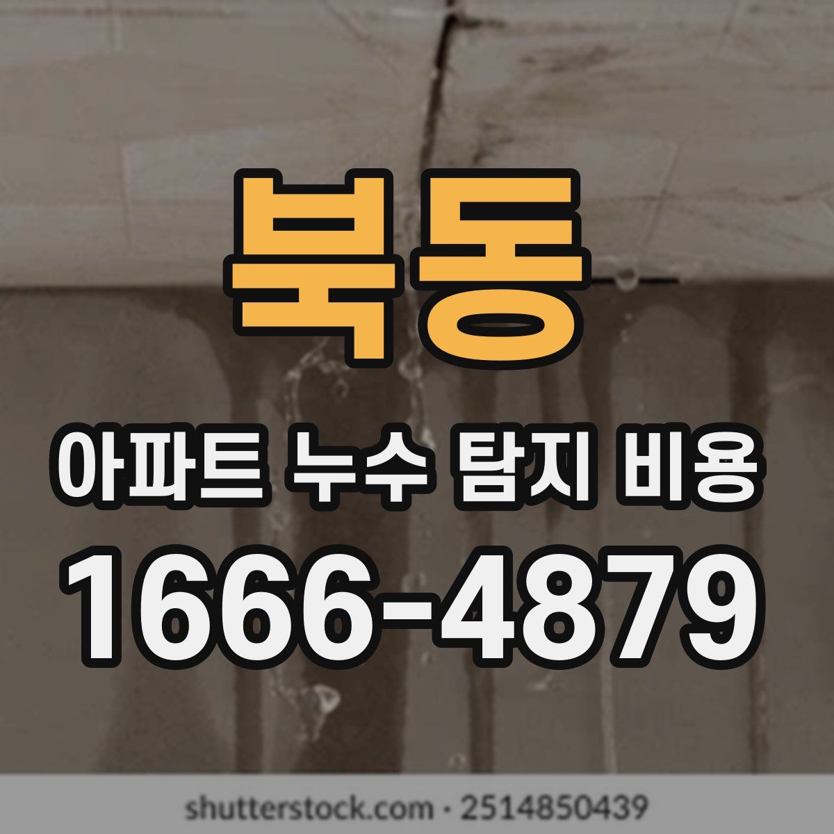 북동 아파트 누수 탐지 비용