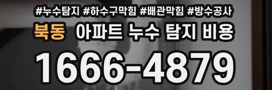 북동 아파트 누수 탐지 비용