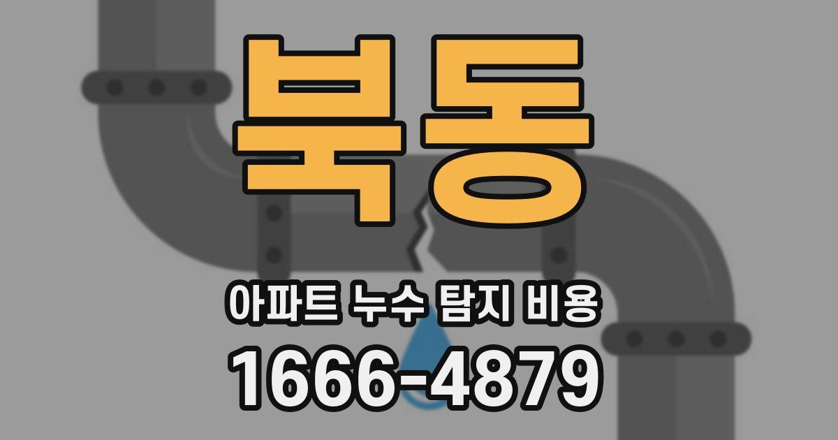 북동 아파트 누수 탐지 비용
