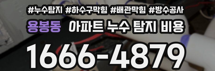 용봉동 아파트 누수 탐지 비용