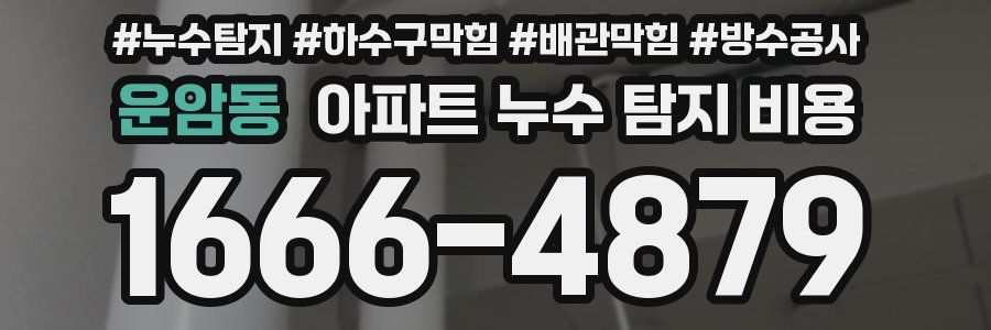 운암동 아파트 누수 탐지 비용