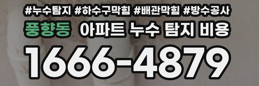 풍향동 아파트 누수 탐지 비용