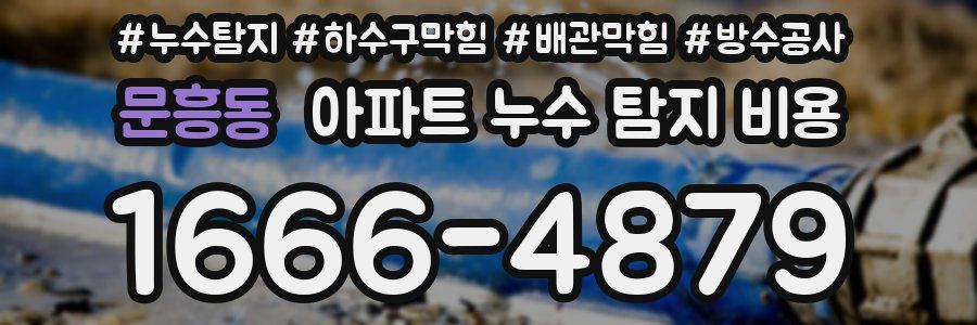 문흥동 아파트 누수 탐지 비용