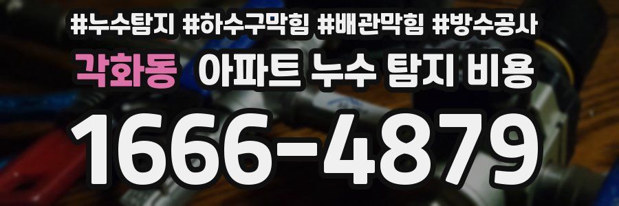 각화동 아파트 누수 탐지 비용