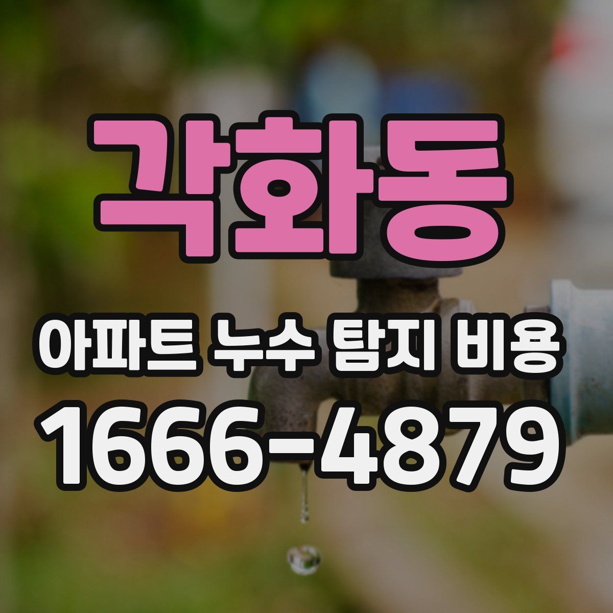 각화동 아파트 누수 탐지 비용