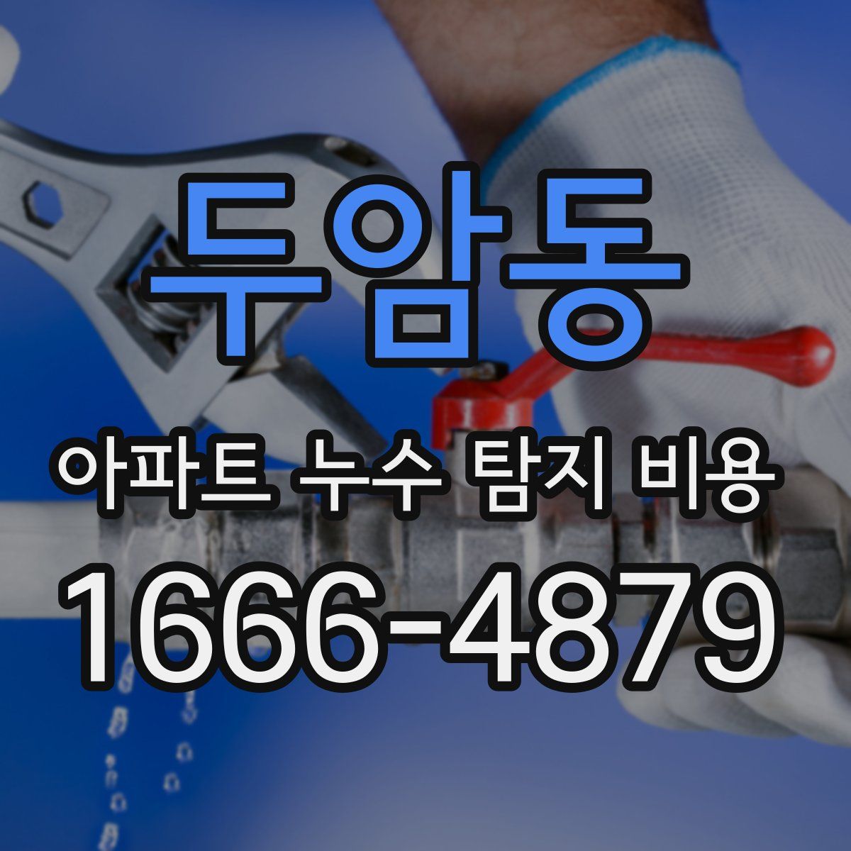 두암동 아파트 누수 탐지 비용