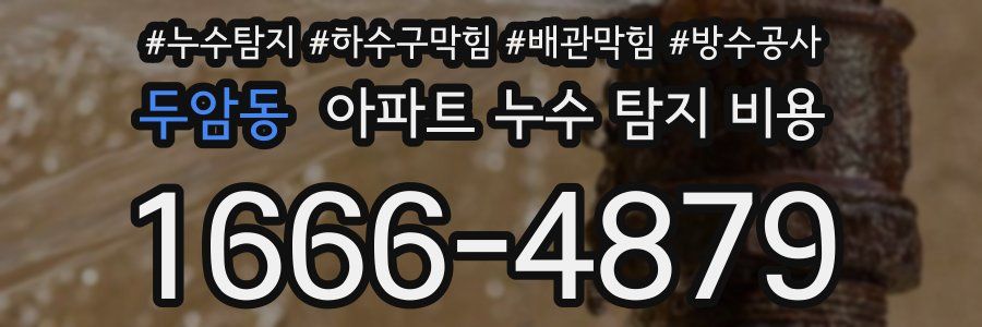 두암동 아파트 누수 탐지 비용