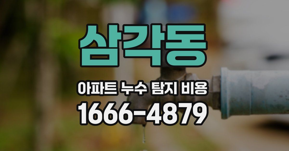 삼각동 아파트 누수 탐지 비용