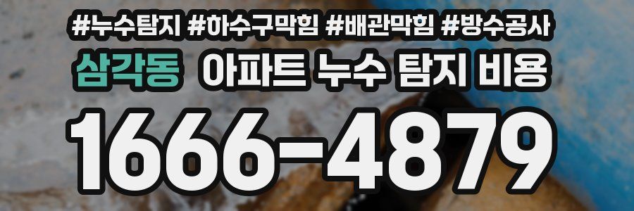 삼각동 아파트 누수 탐지 비용