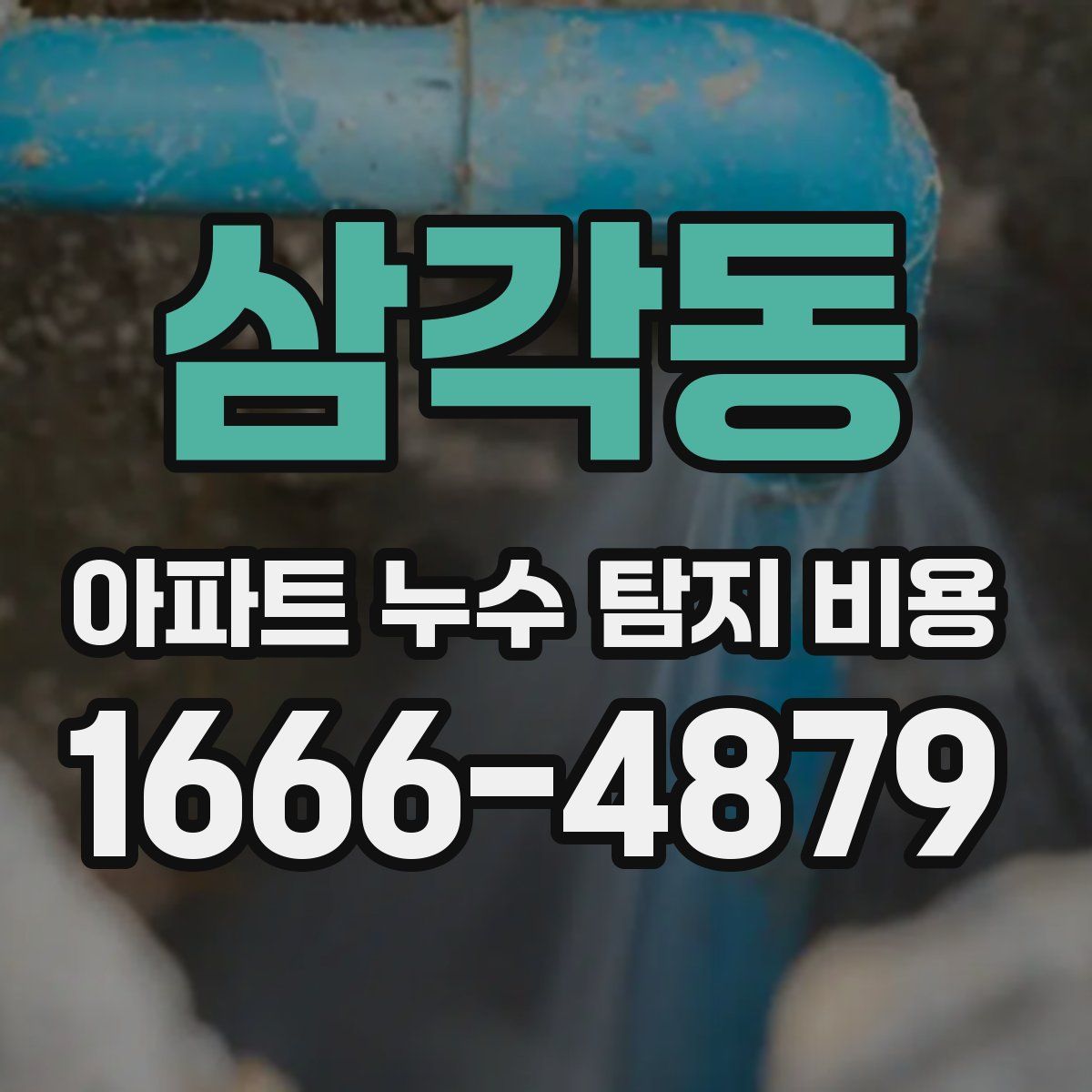 삼각동 아파트 누수 탐지 비용