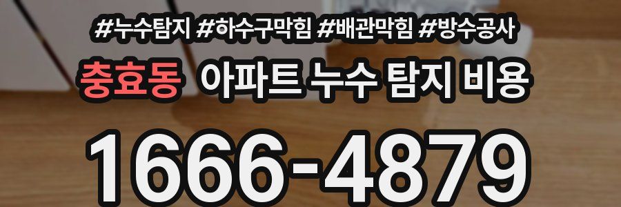 충효동 아파트 누수 탐지 비용